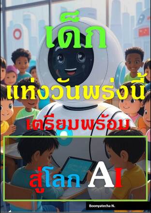 เด็กแห่งวันพรุ่งนี้: เตรียมพร้อมสู่โลก AI