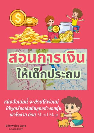 สอนการเงินให้เด็กประถม