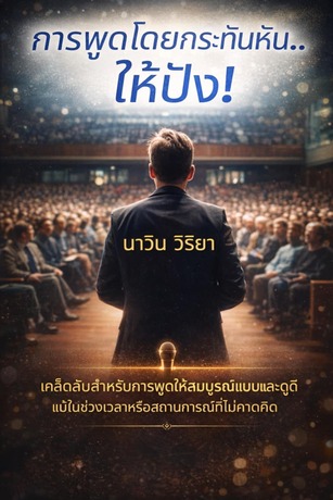 การพูดโดยกระทันหัน..ให้ปัง!