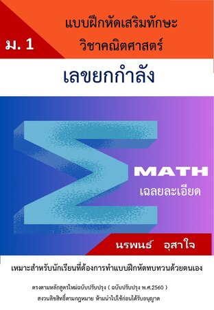 แบบฝึกหัดเสริมทักษะวิชาคณิตศาสตร์ ชั้น ม.1   เรื่องเลขยกกำลัง