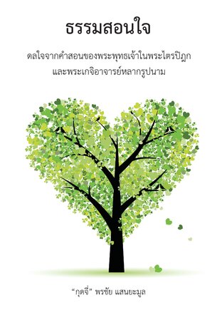 ธรรมสอนใจ