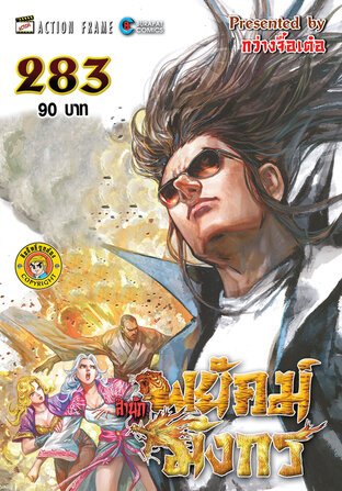 สำนักพยัคฆ์มังกร เล่ม 283