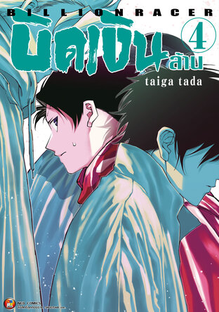 Billion Racer บิดเงินล้าน เล่ม 4