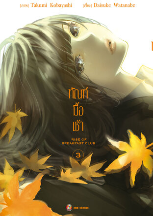 ทัณฑ์มื้อเช้า เล่ม 3 [e-book only]