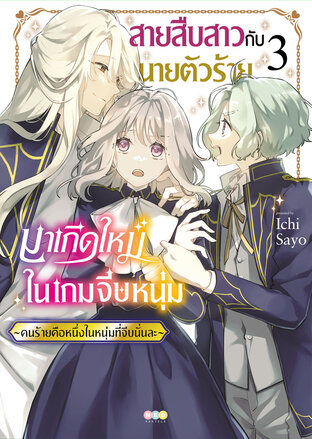 สายสืบสาวกับนายตัวร้ายมาเกิดใหม่ในเกมจีบหนุ่ม -คนร้ายคือหนึ่งในหนุ่มที่จีบนั่นละ- เล่ม 3 [e-book only]