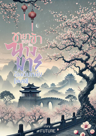 ชายาของข้าเป็นนางมารอันดับหนึ่ง [เล่ม10]