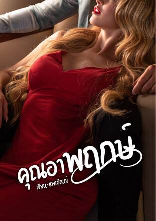 คุณอาพฤกษ์