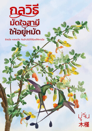 กลวิธีมัดใจสามีให้อยู่หมัด