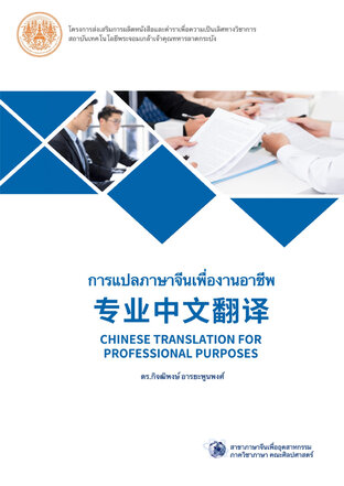 การแปลภาษาจีนเพื่องานอาชีพ