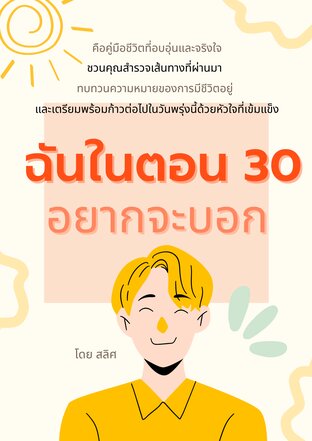 ฉันในตอน 30 อยากจะบอก