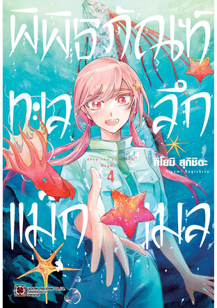 พิพิธภัณฑ์ทะเลลึกแม็กเมล เล่ม 04