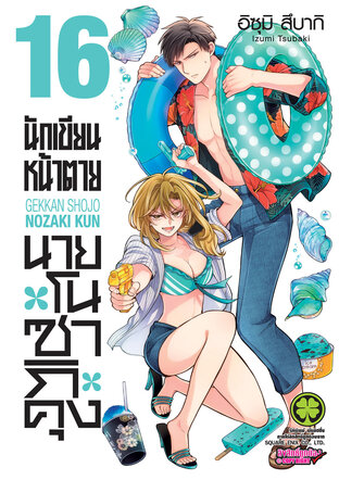 นักเขียนหน้าตาย นายโนซากิคุง เล่ม 16