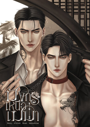 มังกรเหนือเมฆา l Mpreg