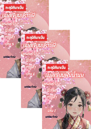 SET ทะลุมิติมาเป็นยอดเซียนปราบผีฟันน้ำนม พร้อมระบบนำโชคส่วนตัว ชุดที่ 1