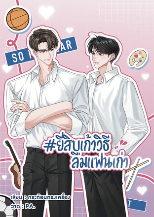 #ยี่สิบเก้าวิธีลืมแฟนเก่า