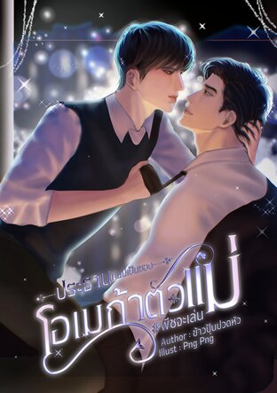 ประธานคนนี้เป็นของโอเมก้าตัวแม่ #พีชจะเล่น