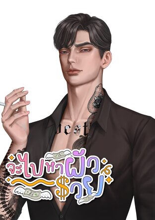 จะไปหาผัวรวย (Mpreg)