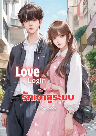 Love Login รักเข้าสู่ระบบ