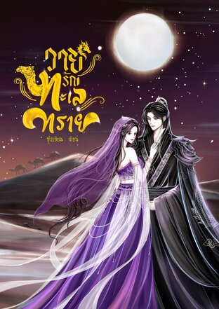 วายุรักทะเลทราย
