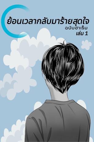 ย้อนเวลากลับมาร้ายสุดใจ ฉบับฮาเร็ม เล่ม 1