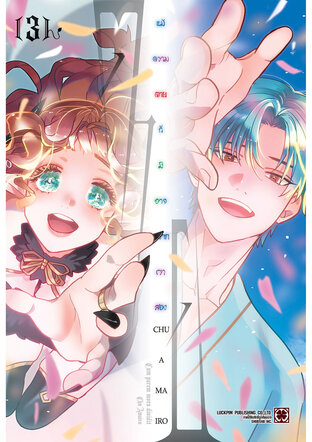 แม้ความตายก็มิอาจพรากเราสอง เล่ม 3