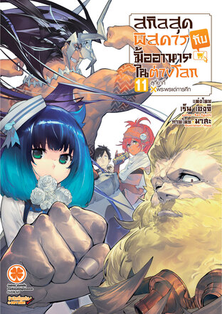 สกิลสุดพิสดารกับมื้ออาหารในต่างโลก เล่ม 11 (นิยาย)