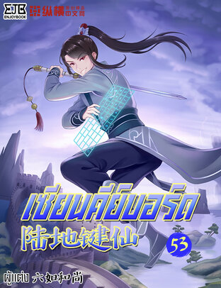 เซียนคีย์บอร์ด เล่ม 53