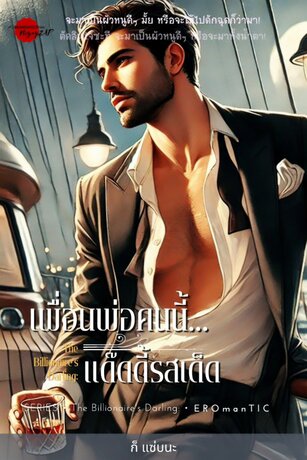 The Billionaire's Darling: เพื่อนพ่อคนนี้..แด๊ดดี้รสเด็ด