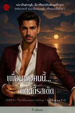 The Billionaire's Darling: เพื่อนพ่อคนนี้..แด๊ดดี้รสเด็ด
