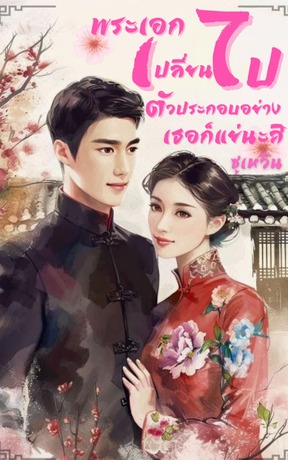 พระเอกเปลี่ยนไปตัวประกอบอย่างเธอก็แย่นะสิ