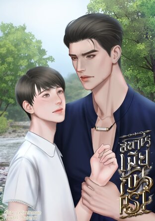 สถานะเมียก้นครัว (mpreg)