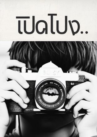 เปิดโปง เปิดรัก..