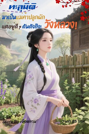 ทะลุมิติมาเป็นแม่ค้าปลูกผัก แต่อยู่ดี ๆ ดันดังถึงวังหลวง!