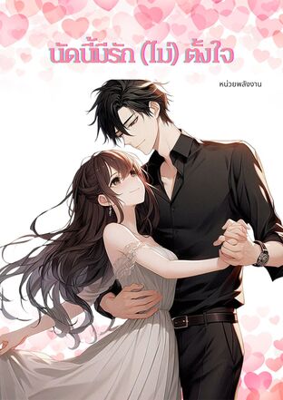 นัดนี้มีรัก (ไม่) ตั้งใจ