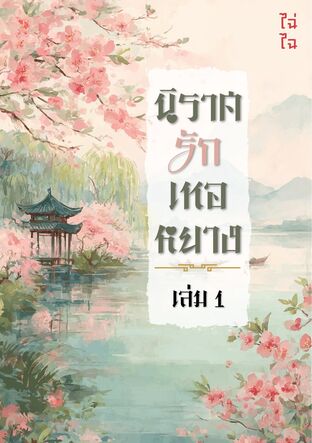 นิราศรักเหอหยาง เล่ม 1