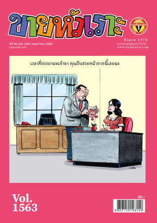 ขายหัวเราะ ฉบับ 1563