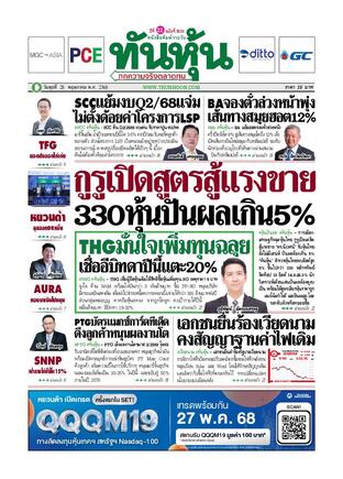 ทันหุ้น 28 พฤษภาคม 2568