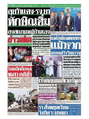 หนังสือพิมพ์ข่าวสด วันพุธที่ 28 พฤษภาคม พ.ศ.2568
