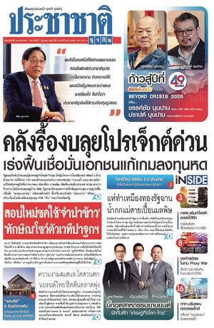 ประชาชาติธุรกิจ วันพฤหัสบดีที่ 29 พฤษภาคม พ.ศ.2568