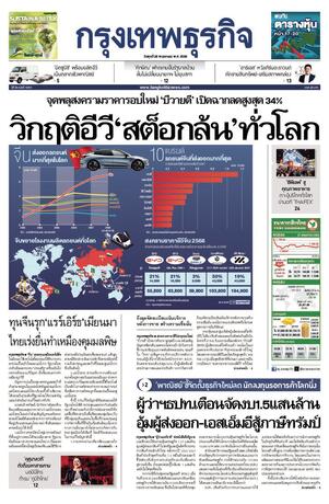 กรุงเทพธุรกิจ วันพุธที่ 28 พฤษภาคม พ.ศ.2568