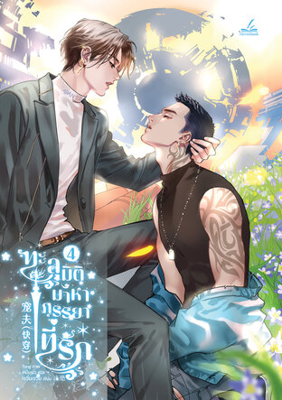 ทะลุมิติมาหาภรรยาที่รัก เล่ม 4 (8 เล่มจบ)