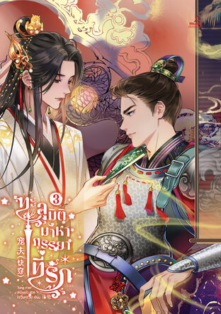 ทะลุมิติมาหาภรรยาที่รัก เล่ม 3 (8 เล่มจบ)