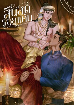 สิ้นสุดรอยแค้น