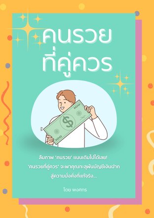 คนรวยที่คู่ควร