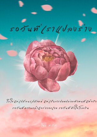 รอวันที่เราแปลงร่าง
