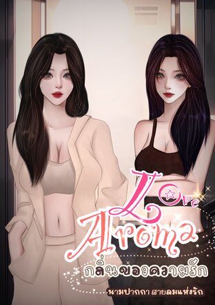love aroma กลิ่นของความรัก