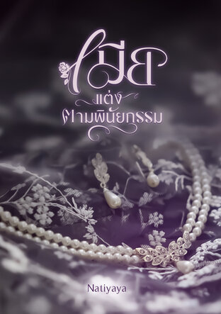 เมียแต่ง ตามพินัยกรรม