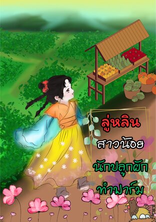 ลู่หลินสาวน้อยนักปลูกผักทำฟาร์ม