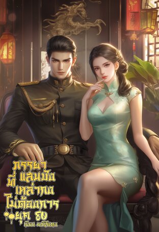 ภรรยาแสนชังที่เหล่ากงไม่ต้องการ ยุค 80