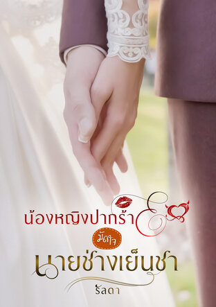 น้องหญิงปากร้ายมัดใจนายช่างเย็นชา
